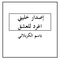 إصدار خليني اغرد للعشق